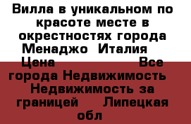 Вилла в уникальном по красоте месте в окрестностях города Менаджо (Италия) › Цена ­ 106 215 000 - Все города Недвижимость » Недвижимость за границей   . Липецкая обл.